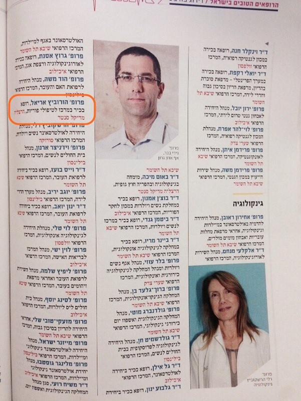 פרופ' אריאל הורביץ - נבחר מגזין פורבס - רשימת הרופאים הטובים בישראל 2015 בקטגוריית גניקולוגיה
