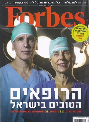 שער מגזין פורבס - הרופאים הטובים בישראל 2015