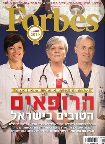 שער מגזין פורבס - הרופאים הטובים בישראל 2016