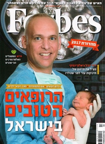 שער מגזין פורבס - הרופאים הטובים בישראל 2017