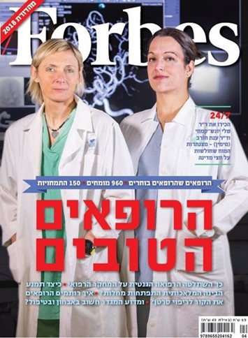 שער מגזין פורבס - הרופאים הטובים בישראל 2018
