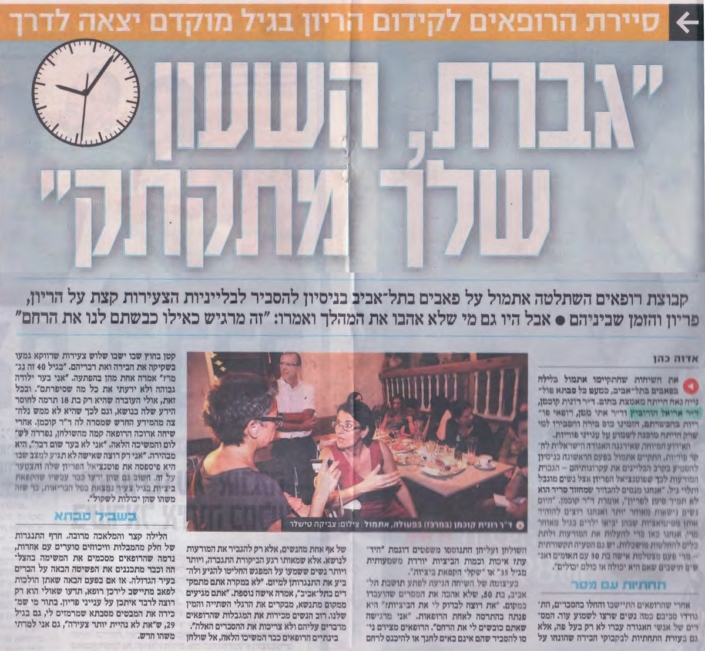 סיירת הרופאים לקידום הריון בגיל מוקדם