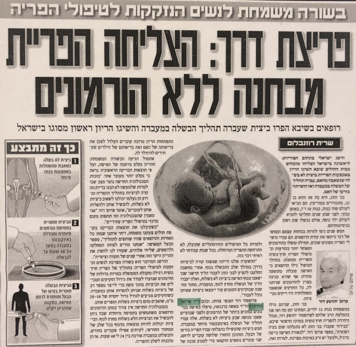 פריצת דרך: הצליחה הפריית מבחנה ללא הורמונים